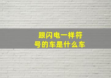 跟闪电一样符号的车是什么车