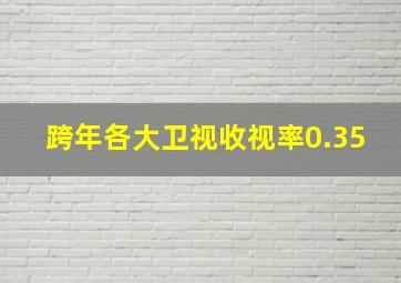 跨年各大卫视收视率0.35