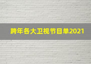 跨年各大卫视节目单2021