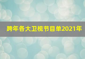 跨年各大卫视节目单2021年