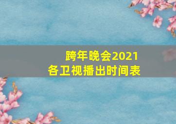 跨年晚会2021各卫视播出时间表