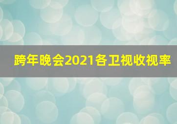 跨年晚会2021各卫视收视率