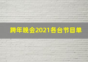 跨年晚会2021各台节目单