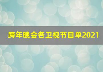 跨年晚会各卫视节目单2021