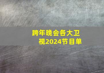 跨年晚会各大卫视2024节目单