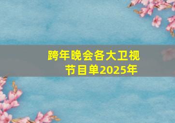 跨年晚会各大卫视节目单2025年