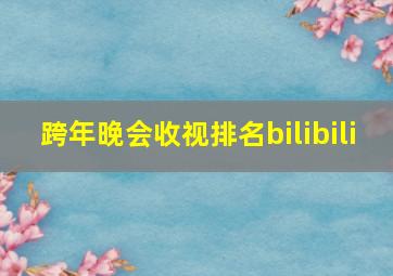 跨年晚会收视排名bilibili