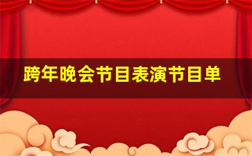 跨年晚会节目表演节目单