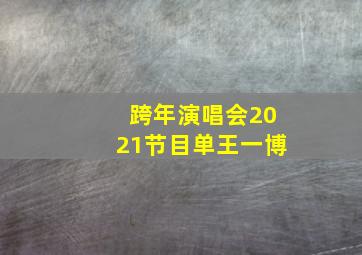 跨年演唱会2021节目单王一博