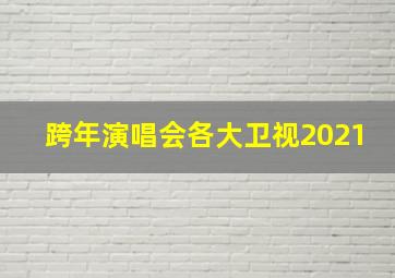 跨年演唱会各大卫视2021