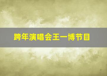 跨年演唱会王一博节目