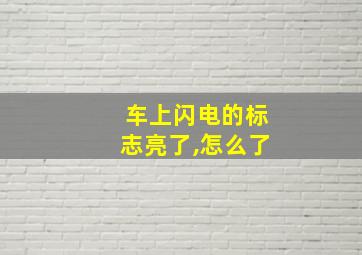 车上闪电的标志亮了,怎么了