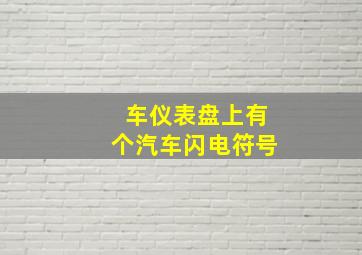 车仪表盘上有个汽车闪电符号