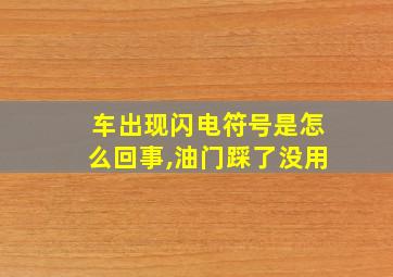 车出现闪电符号是怎么回事,油门踩了没用