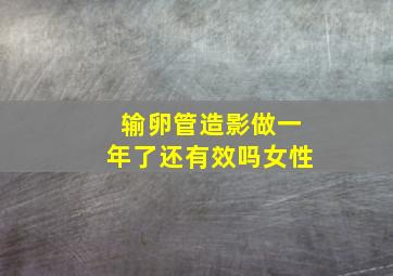 输卵管造影做一年了还有效吗女性