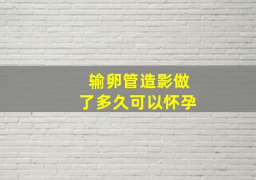 输卵管造影做了多久可以怀孕