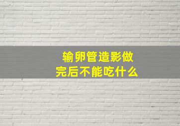 输卵管造影做完后不能吃什么