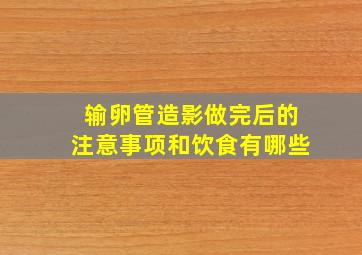 输卵管造影做完后的注意事项和饮食有哪些