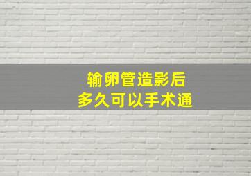 输卵管造影后多久可以手术通