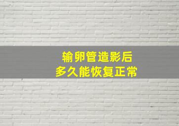 输卵管造影后多久能恢复正常