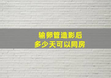 输卵管造影后多少天可以同房