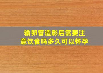 输卵管造影后需要注意饮食吗多久可以怀孕