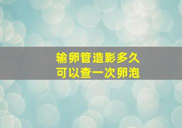 输卵管造影多久可以查一次卵泡