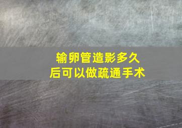 输卵管造影多久后可以做疏通手术