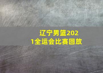 辽宁男篮2021全运会比赛回放