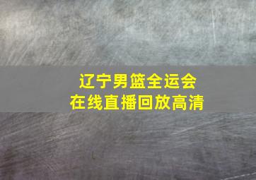 辽宁男篮全运会在线直播回放高清