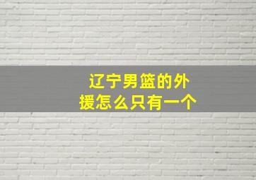 辽宁男篮的外援怎么只有一个