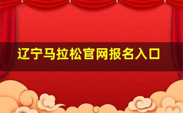 辽宁马拉松官网报名入口