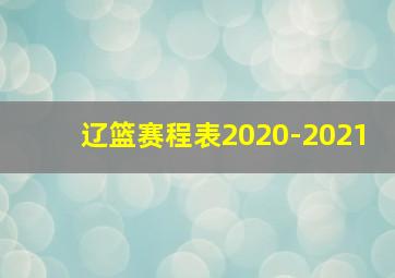 辽篮赛程表2020-2021