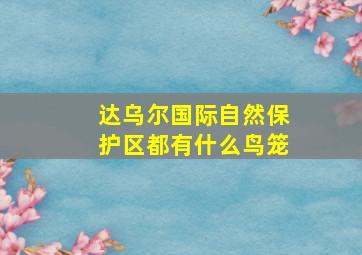 达乌尔国际自然保护区都有什么鸟笼