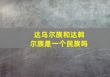 达乌尔族和达斡尔族是一个民族吗