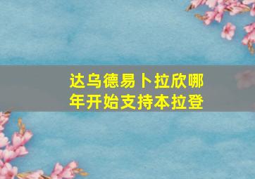 达乌德易卜拉欣哪年开始支持本拉登