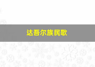 达吾尔族民歌