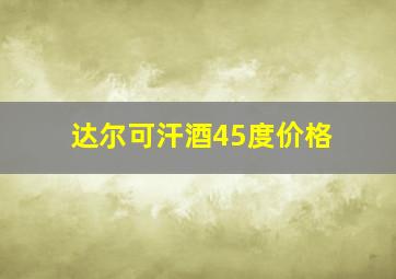 达尔可汗酒45度价格