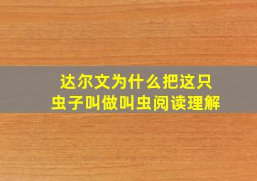 达尔文为什么把这只虫子叫做叫虫阅读理解