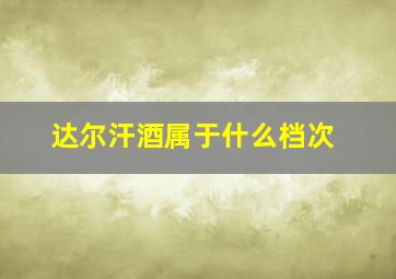 达尔汗酒属于什么档次