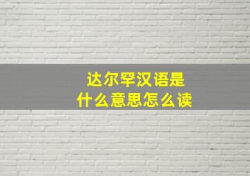 达尔罕汉语是什么意思怎么读