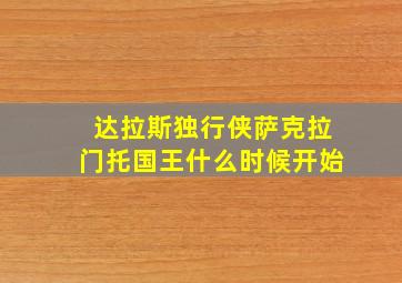 达拉斯独行侠萨克拉门托国王什么时候开始