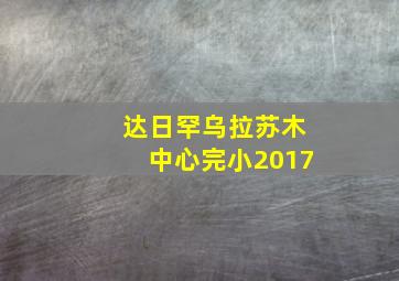 达日罕乌拉苏木中心完小2017