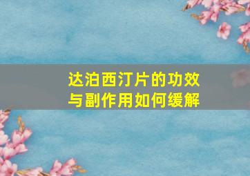 达泊西汀片的功效与副作用如何缓解