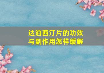 达泊西汀片的功效与副作用怎样缓解