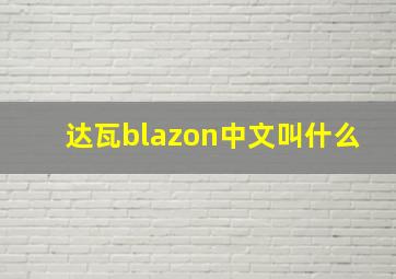 达瓦blazon中文叫什么