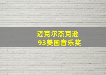 迈克尔杰克逊93美国音乐奖