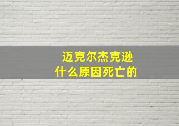 迈克尔杰克逊什么原因死亡的