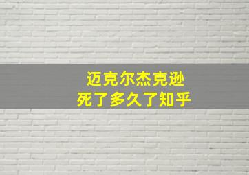 迈克尔杰克逊死了多久了知乎