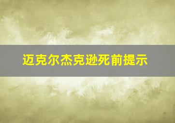 迈克尔杰克逊死前提示